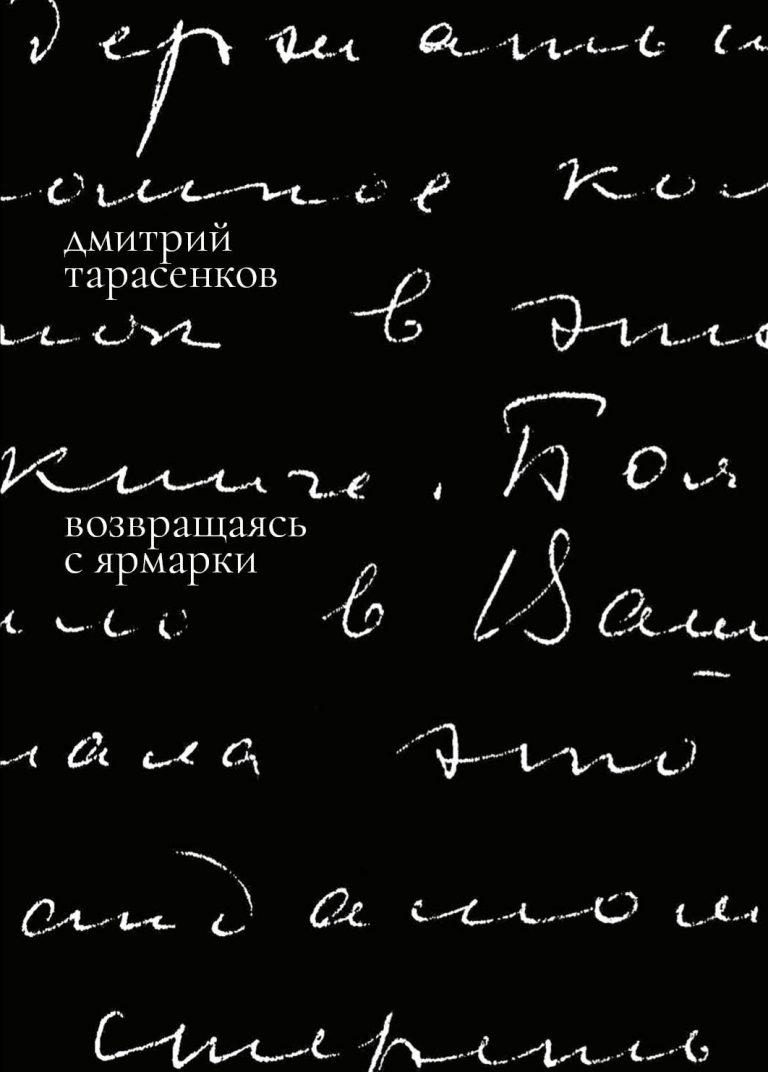 <b>Возвращаясь с ярмарки</b><br />Дмитрий Тарасенков