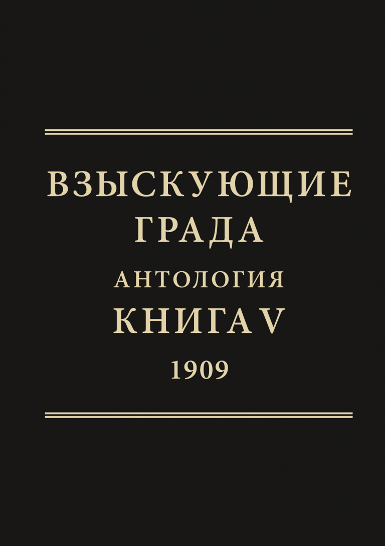 Взыскующие града