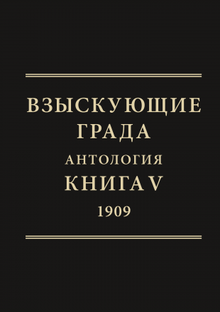 Vzyskuiushchie grada. Volume 5_Cover_E-book_20260617
